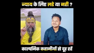 न्याय के लिए लड़े या नहीं🤔?? Premanand ji maharaj  vs  Prashant Boddh