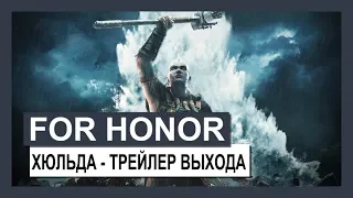 FOR HONOR - ХЮЛЬДА - ТРЕЙЛЕР ВЫХОДА