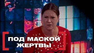 Под маской жертвы. Касается каждого, эфир от 02.10.2018