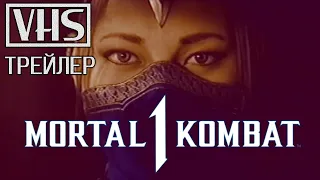 📼 Mortal Kombat 1: Remake / Смертельная битва 1: Ремейк (2023) — VHS-трейлер на русском