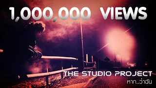 THE STUDIO PROJECT - หาก..ว่าฉัน [Official Lyric Video]