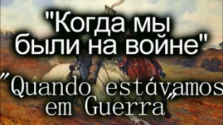 [Legenda PT/BR] Nos tempos de Guerra - Canção Russa/Soviética