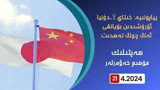 ھەپتىلىك مۇھىم خەۋەرلەر |2024.4.21| ياپونىيە: خىتاي 2-دۇنيا ئۇرۇشىدىن بۇيانقى ئەڭ چوڭ تەھدىت