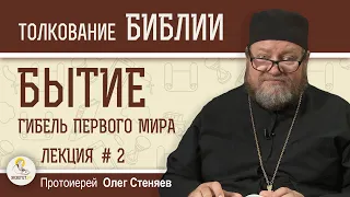 Гибель первого мира. Книга Бытие Лекция 2/5. Протоиерей Олег Стеняев. Толкование Библии Ветхий Завет