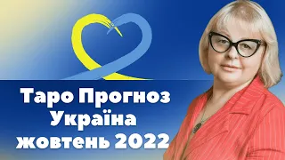Таролог Людмила Хомутовська  Таро Прогноз Україна жовтень 2022