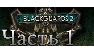 Blackguards 2. Катакомбы. #1