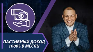 Как выйти на ПАССИВНЫЙ ДОХОД $1000 в месяц? Инвестиции в фондовый рынок.