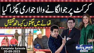 Daisbook With Junaid Saleem | Naseem Vicky | Najia Baig | 20 Sep 2023 | GNN