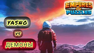 Эпизод №131. Ясно и точка vs Демоны! Empires and puzzles. Баф - атака стрелами.