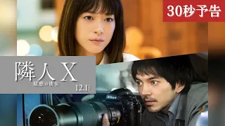 映画『隣人X ‐疑惑の彼女‐』30秒予告