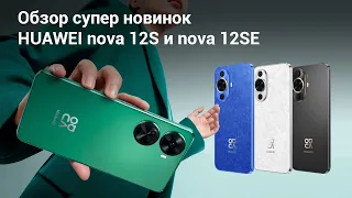 Супер новинки HUAWEI nova 12S и nova 12SE: смартфоны с достойными камерами и супер-быстрой зарядкой