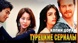 ТОП 10 ЛУЧШИХ ТУРЕЦКИХ СЕРИАЛОВ СКОПИРОВАННЫХ С КОРЕЙСКИХ ДОРАМ