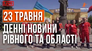 Денні новини Рівного та області за 23 травня.