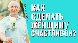 Как сделать женщину счастливой? Торсунов отношения.