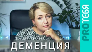 Деменция. Как помочь близкому и не сойти с ума самому.