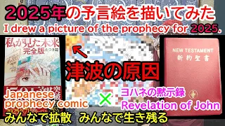 【拡散希望】2025年7月の津波の原因『たつき諒先生の予知夢』と『ヨハネの黙示録』で予言絵を描いてみた。I drew a picture of the prophecy for 2025.