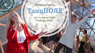 Дискотека с Екатериной Зуевой NO ROOTS на фестивале ТанцПОЛЕ | Берег Ладоги | июль 2021