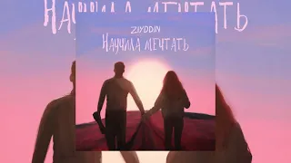 ZIYDDIN - Научила мечтать❤️