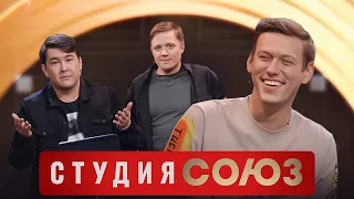 Студия Союз: Антон Шастун и Азамат Мусагалиев 3 сезон