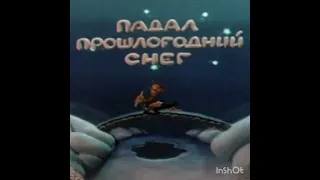 Падал прошлогодний снег.Финальная мелодия.