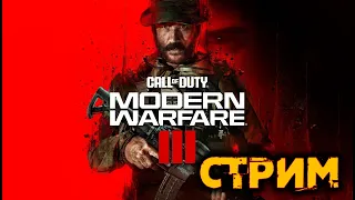 СТРИМ ОНЛАЙН🔴 | Call of Duty Modern Warfare 3 ПРОХОЖДЕНИЕ