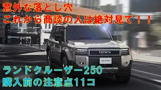 【大きな罠がある...】トヨタランドクルーザー250の購入前の注意点11コ