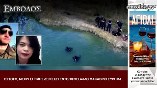 Κύπρος: Ο ρόλος της Σκότλαντ Γιαρντ για τον Serial Killer
