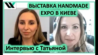 Выставка Handmade Expo в Киеве, Март 2019г. Интервью с Татьяной Романченко.