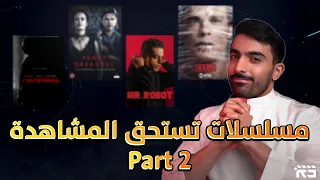 مسلسلات تستحق المشاهدة Part 2