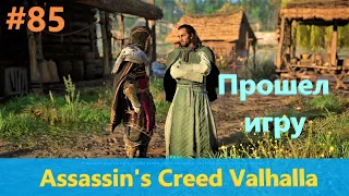 Assassin's Creed Valhalla - Прохождение #85 - Прошел игру