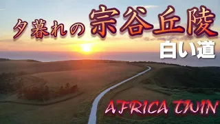 【4K空撮】夕暮れの宗谷丘陵 白い道　アフリカツイン＜S＞　AFRICA　TWIN　　DJI　MAVIC 2 PRO