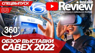 Cabex 2022 в формате 360°! VR Экспозиция, компании, деловая программа и посетители. RusCable Review