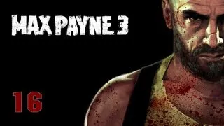 Прохождение Max Payne 3 - Часть 16 — Либо ведёшь, либо стреляешь, сестрёнка