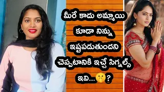 నేపైన పిచ్చి ఉన్న అమ్మాయి ఇచ్చే సిగ్నల్స్ ఇవి?|Signals given when a girl loves