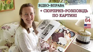 Займенники в АМЕРИКАНСЬКІЙ Англійській. Цікава ВІДЕО-ВПРАВА. Урок 64