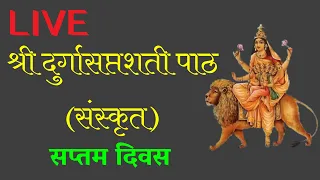 DAY 07 🔴LIVE नवरात्रि में श्रीदुर्गासप्तशती पाठ (संस्कृत) LIVE |Complete Durga Saptshati in Sanskrit