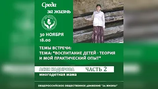 2. Кадырова Асия | Воспитание детей. О чём не расскажут психологи