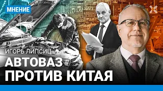 ЛИПСИЦ: АвтоВАЗ против Китая. От Италии до «ведра с болтами». Белоусов и деньги США