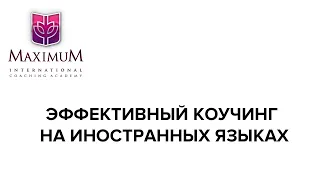 Эффективный коучинг на иностранных языках: 7 топ секретов полиглотов и лингво-коучей.