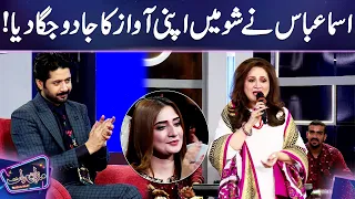 Asma Abbas Sing the Song in Her Beautiful Voice | Mazaq Raat | Imran Ashraf