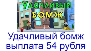 Lucky-bums (Удачливый бомж) - инструкция по игре + выплата 54 рубля