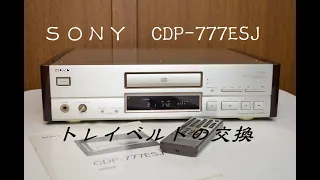 SONY　CDP-777ESJ　の修理(トレイベルトの交換）