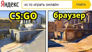 СОЗДАЛИ ВЕРСИЮ CS:GO В ЯНДЕКСЕ... ЭТО ПРОСТО ЖЕСТЬ!