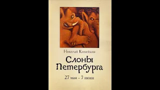 Галерея Борей. Николай Копейкин. СЛОНЫ ПЕТЕРБУРГА. Открытие выставки 27 мая 2008