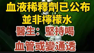 血液“稀釋劑”已公布，並非檸檬水，醫生：堅持喝，血管或變通透！【中老年心語】#養老 #幸福#人生 #晚年幸福 #深夜#讀書 #養生 #佛 #為人處世#哲理