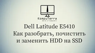 Dell Latitude E5410 Как разобрать, почистить и заменить HDD на SSD