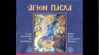 Άγιον Όρος • Ακολουθία Αναστάσεως • Mount Athos • Resurrection