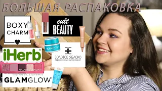 Большая распаковка косметики / Обзор бокса boxycharm | Cultbeauty | Золотое яблоко / iHerb