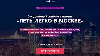 Живой тренинг "Петь Легко в Москве 2018"