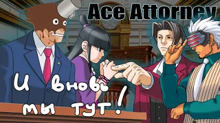 Ты врешь, как дышишь, а дышишь ты постоянно / 3 часть / Ace Attorney — Trials and Tribulations#6